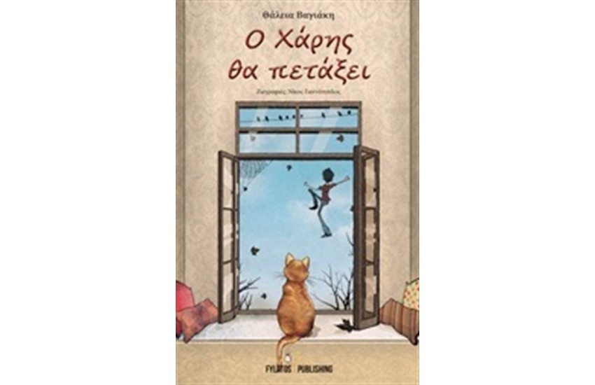 Ο ΧΑΡΗΣ ΘΑ ΠΕΤΑΞΕΙ