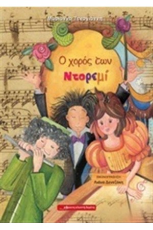 Ο ΧΟΡΟΣ ΤΩΝ ΝΤΟΡΕΜΙ