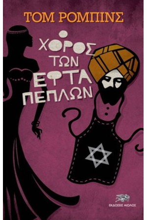 Ο ΧΟΡΟΣ ΤΩΝ ΕΦΤΑ ΠΕΠΛΩΝ