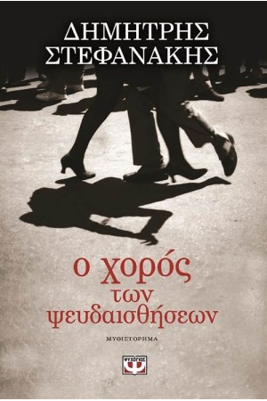 Ο ΧΟΡΟΣ ΤΩΝ ΨΕΥΔΑΙΣΘΗΣΕΩΝ