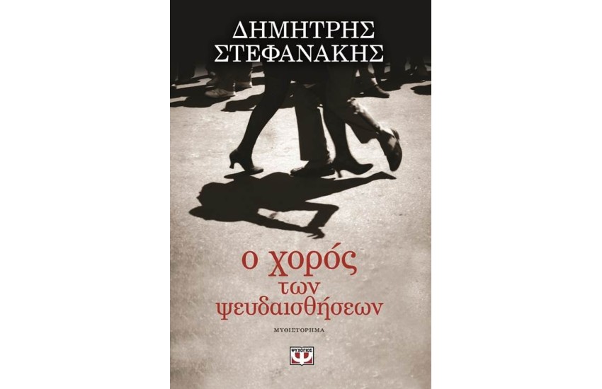 Ο ΧΟΡΟΣ ΤΩΝ ΨΕΥΔΑΙΣΘΗΣΕΩΝ