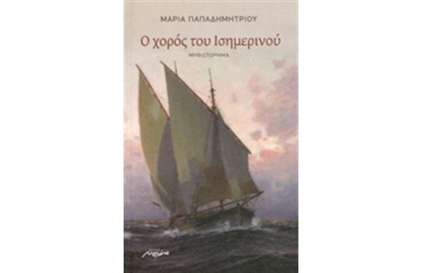Ο ΧΟΡΟΣ ΤΟΥ ΙΣΗΜΕΡΙΝΟΥ