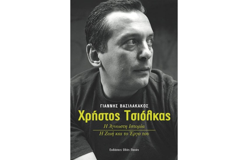 ΧΡΗΣΤΟΣ ΤΣΙΟΛΚΑΣ
