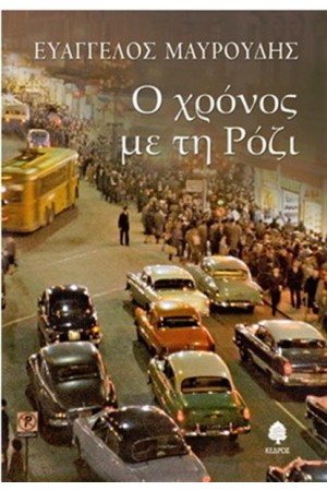 Ο ΧΡΟΝΟΣ ΜΕ ΤΗ ΡΟΖΙ