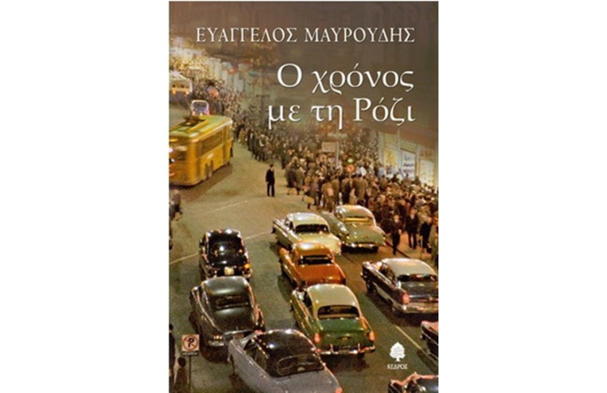 Ο ΧΡΟΝΟΣ ΜΕ ΤΗ ΡΟΖΙ