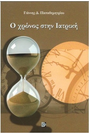 Ο ΧΡΟΝΟΣ ΣΤΗΝ ΙΑΤΡΙΚΗ