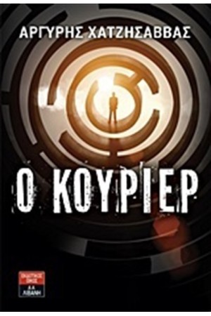 Ο ΚΟΥΡΙΕΡ