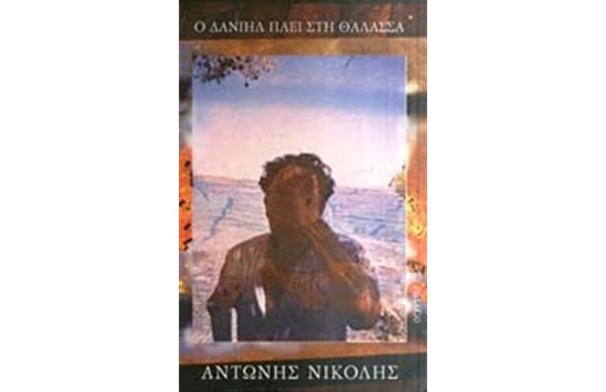 Ο ΔΑΝΙΗΛ ΠΑΕΙ ΣΤΗ ΘΑΛΑΣΣΑ