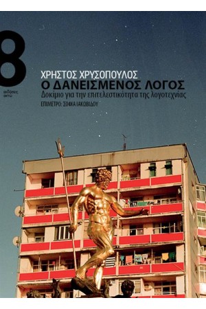 Ο ΔΑΝΕΙΣΜΕΝΟΣ ΛΟΓΟΣ: ΔΟΚΙΜΙΟ ΓΙΑ ΤΗΝ ΕΠΙΤΕΛΕΣΤΙΚΟΤΗΤΑ ΤΗΣ ΛΟΓΟΤΕΧΝΙΑΣ