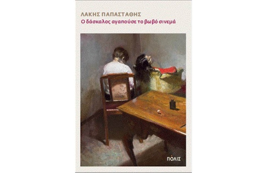 Ο ΔΑΣΚΑΛΟΣ ΑΓΑΠΟΥΣΕ ΤΟ ΒΩΒΟ ΣΙΝΕΜΑ