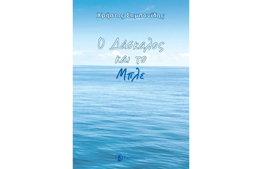 Ο ΔΑΣΚΑΛΟΣ ΚΑΙ ΤΟ ΜΠΛΕ
