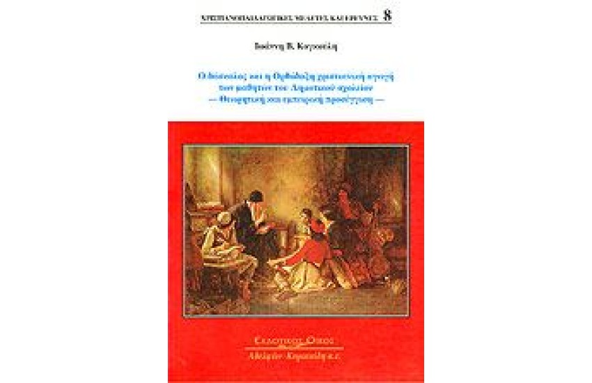 Ο ΔΑΣΚΑΛΟΣ ΚΑΙ Η ΟΡΘΟΔΟΞΗ ΧΡΙΣΤΙΑΝΙΚΗ ΑΓΩΓΗ ΤΩΝ ΜΑΘΗΤΩΝ ΤΟΥ ΔΗΜΟΤΙΚΟΥ ΣΧΟΛΕΙΟΥ