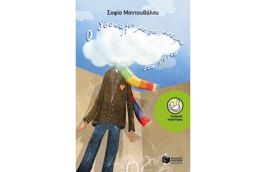 Ο ΔΑΣΚΑΛΟΣ ΜΕ ΤΑ ΟΝΕΙΡΑ ΣΤΑ ΜΑΤΙΑ