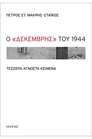 Ο ΔΕΚΕΜΒΡΗΣ ΤΟΥ 1944