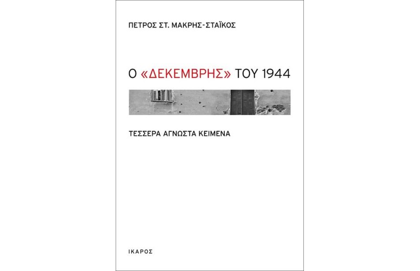 Ο ΔΕΚΕΜΒΡΗΣ ΤΟΥ 1944