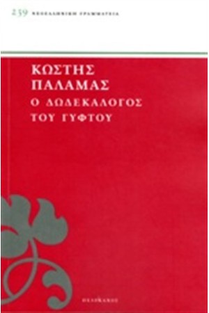 Ο ΔΩΔΕΚΑΛΟΓΟΣ ΤΟΥ ΓΥΦΤΟΥ