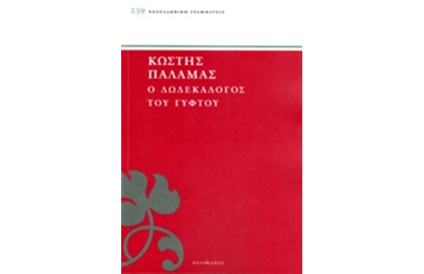 Ο ΔΩΔΕΚΑΛΟΓΟΣ ΤΟΥ ΓΥΦΤΟΥ