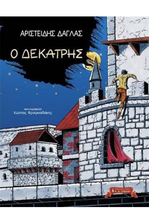 Ο ΔΕΚΑΤΡΗΣ