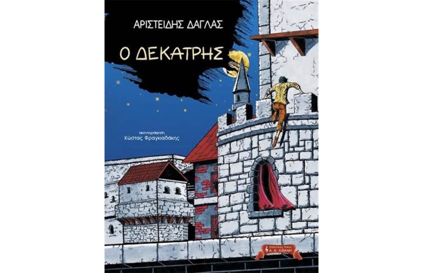 Ο ΔΕΚΑΤΡΗΣ