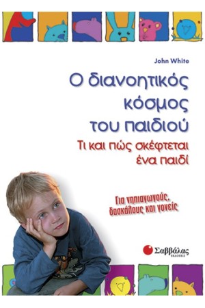Ο ΔΙΑΝΟΗΤΙΚΟΣ ΚΟΣΜΟΣ ΤΟΥ ΠΑΙΔΙΟΥ