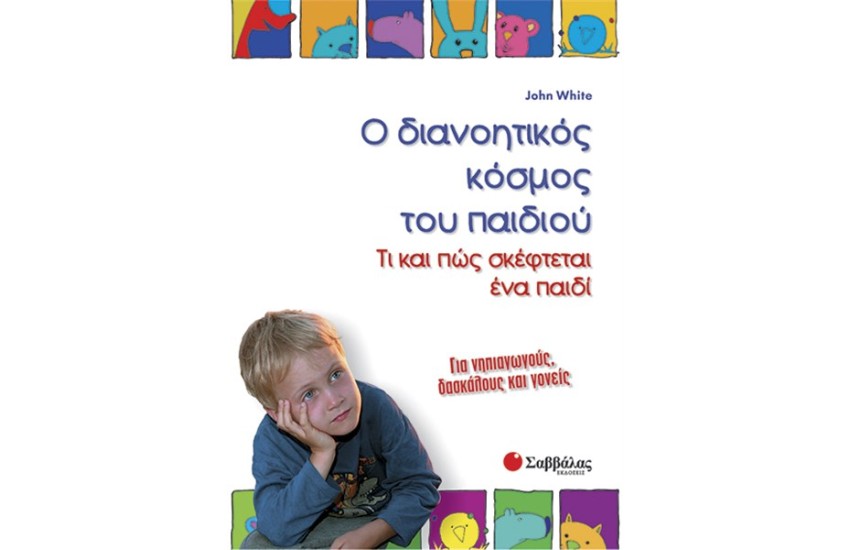 Ο ΔΙΑΝΟΗΤΙΚΟΣ ΚΟΣΜΟΣ ΤΟΥ ΠΑΙΔΙΟΥ