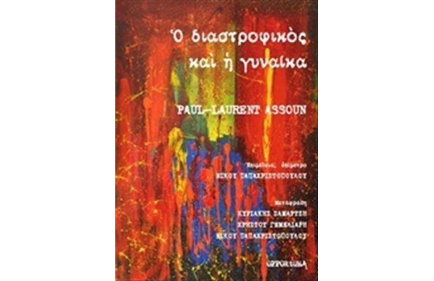Ο ΔΙΑΣΤΡΟΦΙΚΟΣ ΚΑΙ Η ΓΥΝΑΙΚΑ
