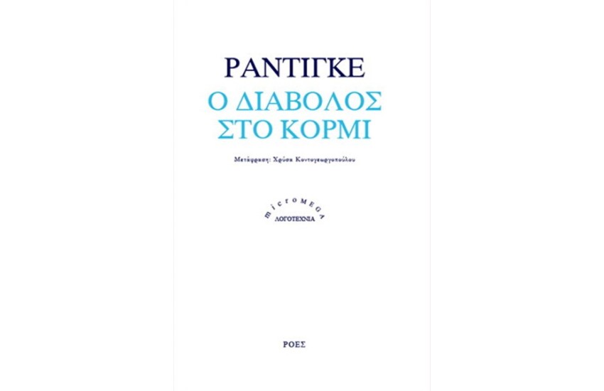 Ο ΔΙΑΒΟΛΟΣ ΣΤΟ ΚΟΡΜΙ