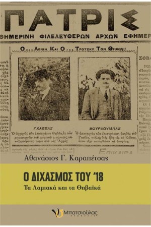 Ο ΔΙΧΑΣΜΟΣ ΤΟΥ '18
