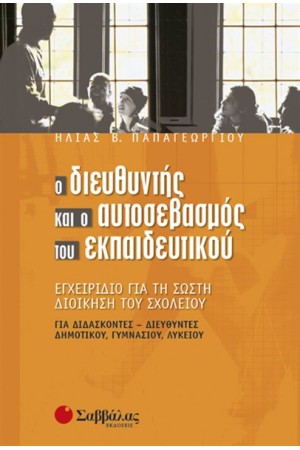 Ο ΔΙΕΥΘΥΝΤΗΣ ΚΑΙ Ο ΑΥΤΟΣΕΒΑΣΜΟΣ ΤΟΥ ΕΚΠΑΙΔΕΥΤΙΚΟΥ