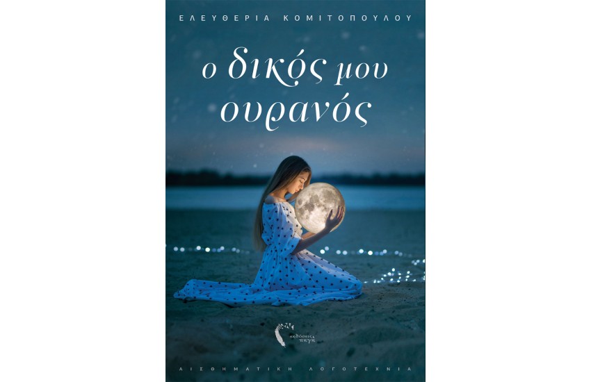 Ο ΔΙΚΟΣ ΜΟΥ ΟΥΡΑΝΟΣ