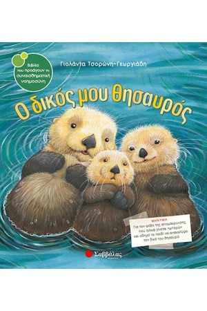 Ο ΔΙΚΟΣ ΜΟΥ ΘΗΣΑΥΡΟΣ Ο ΔΙΚΟΣ ΜΟΥ ΘΗΣΑΥΡΟΣ
