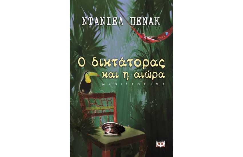 Ο ΔΙΚΤΑΤΟΡΑΣ ΚΑΙ Η ΑΙΩΡΑ