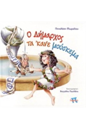 Ο ΔΗΜΑΡΧΟΣ ΤΑ ' ΚΑΝΕ ΜΟΥΣΚΕΜΑ