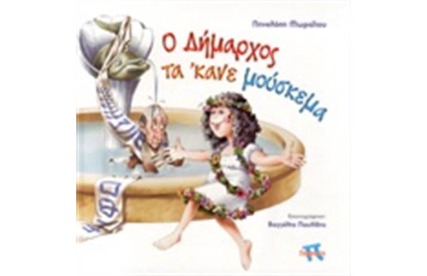 Ο ΔΗΜΑΡΧΟΣ ΤΑ ' ΚΑΝΕ ΜΟΥΣΚΕΜΑ