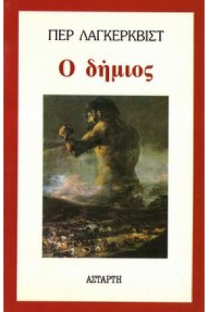 Ο ΔΗΜΙΟΣ