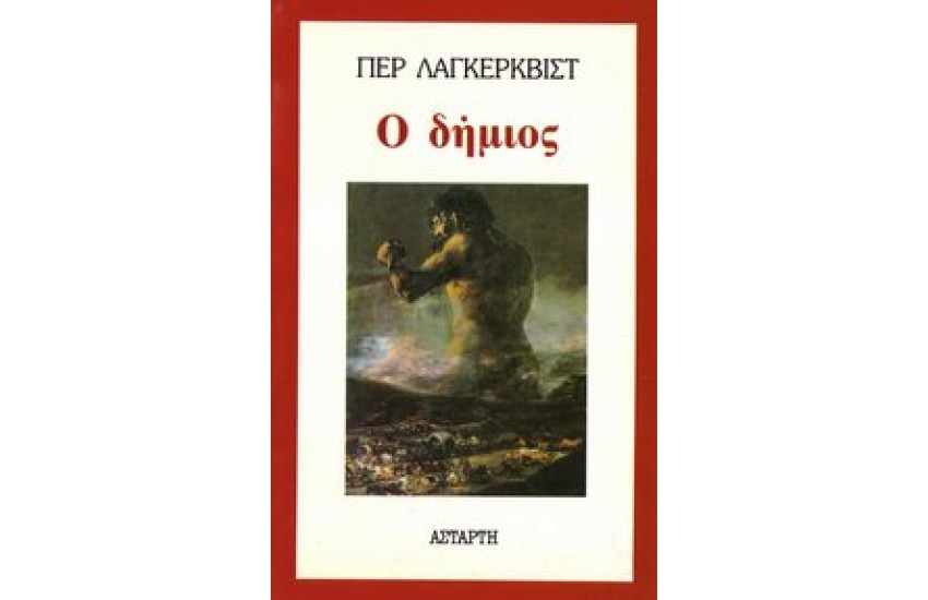Ο ΔΗΜΙΟΣ