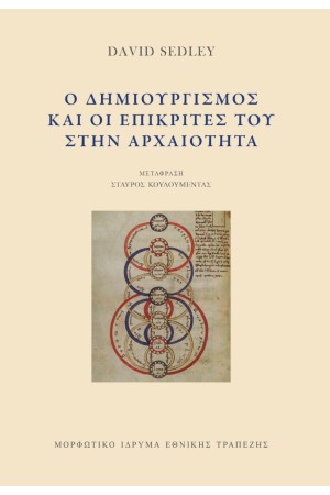 Ο ΔΗΜΙΟΥΡΓΙΣΜΟΣ ΚΑΙ ΟΙ ΕΠΙΚΡΙΤΕΣ ΤΟΥ ΣΤΗΝ ΑΡΧΑΙΟΤΗΤΑ