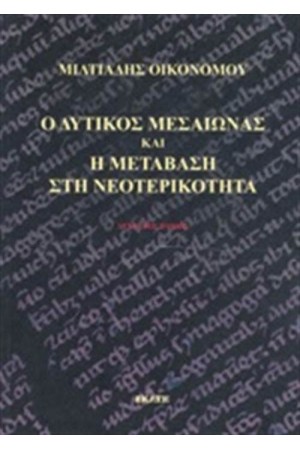 Ο ΔΥΤΙΚΟΣ ΜΕΣΑΙΩΝΑΣ ΚΑΙ Η ΜΕΤΑΒΑΣΗ ΣΤΗ ΝΕΟΤΕΡΙΚΟΤΗΤΑ (ΔΕΥΤΕΡΟΣ ΤΟΜΟΣ)