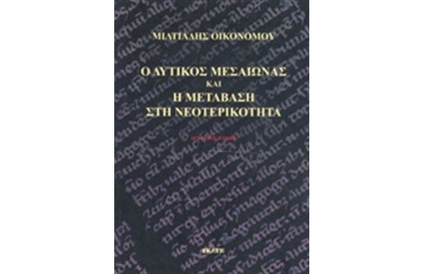 Ο ΔΥΤΙΚΟΣ ΜΕΣΑΙΩΝΑΣ ΚΑΙ Η ΜΕΤΑΒΑΣΗ ΣΤΗ ΝΕΟΤΕΡΙΚΟΤΗΤΑ (ΔΕΥΤΕΡΟΣ ΤΟΜΟΣ)