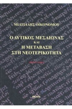 Ο ΔΥΤΙΚΟΣ ΜΕΣΑΙΩΝΑΣ ΚΑΙ Η ΜΕΤΑΒΑΣΗ ΣΤΗ ΝΕΟΤΕΡΙΚΟΤΗΤΑ (ΠΡΩΤΟΣ ΤΟΜΟΣ)
