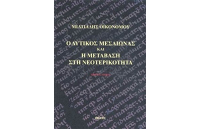 Ο ΔΥΤΙΚΟΣ ΜΕΣΑΙΩΝΑΣ ΚΑΙ Η ΜΕΤΑΒΑΣΗ ΣΤΗ ΝΕΟΤΕΡΙΚΟΤΗΤΑ (ΠΡΩΤΟΣ ΤΟΜΟΣ)