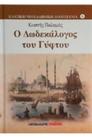 Ο ΔΩΔΕΚΑΛΟΓΟΣ ΤΟΥ ΓΥΦΤΟΥ