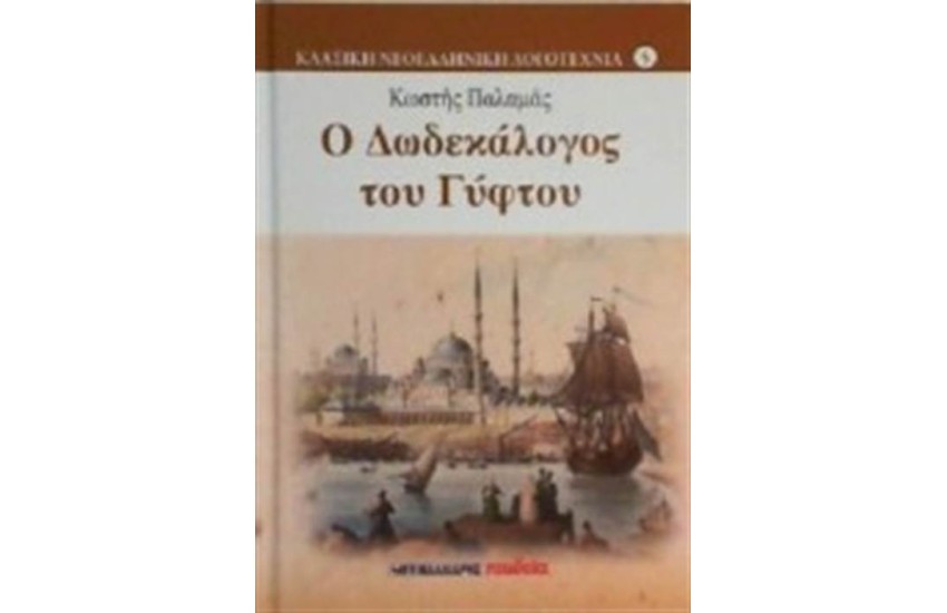 Ο ΔΩΔΕΚΑΛΟΓΟΣ ΤΟΥ ΓΥΦΤΟΥ
