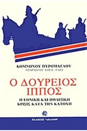 Ο ΔΟΥΡΕΙΟΣ ΙΠΠΟΣ Ο ΔΟΥΡΕΙΟΣ ΙΠΠΟΣ