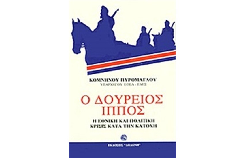 Ο ΔΟΥΡΕΙΟΣ ΙΠΠΟΣ