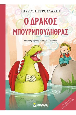 Ο ΔΡΑΚΟΣ ΜΠΟΥΡΜΠΟΥΛΗΘΡΑΣ