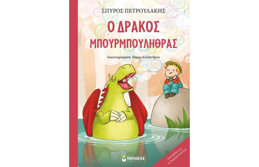 Ο ΔΡΑΚΟΣ ΜΠΟΥΡΜΠΟΥΛΗΘΡΑΣ