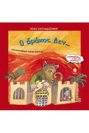 Ο ΔΡΑΚΟΣ ΔΕΝ...