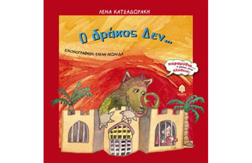 Ο ΔΡΑΚΟΣ ΔΕΝ...