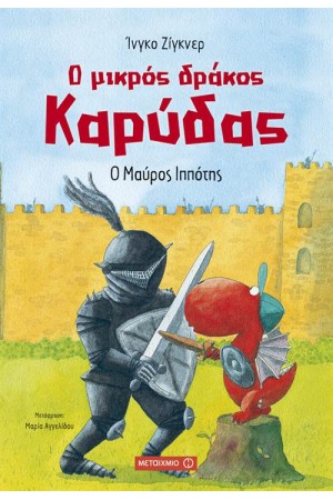 Ο ΜΙΚΡΟΣ ΔΡΑΚΟΣ ΚΑΡΥΔΑΣ: Ο ΜΑΥΡΟΣ ΙΠΠΟΤΗΣ